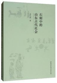 正版现货石刻中的山东古代社会孟凡港9787520339612中国社会科学出版社新华仓库多仓直发