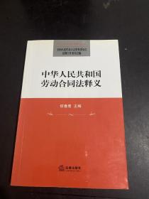 中华人民共和国劳动合同法释义