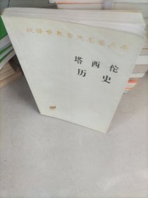 塔西佗历史