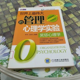 世界上最伟大的管理心理学实验：奖惩心理学 馆藏无笔迹