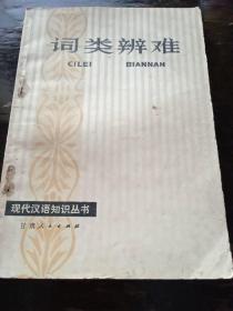 现代汉语知识丛书:  词类辨难