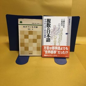 日文 生きている方言・複数の日本語    2册