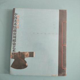 山花烂漫：中国美术馆藏贵州蜡染艺术精品