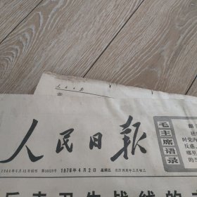 1976年4月2日，人民日报一至六版。