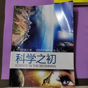 科学之初 杰怀尔