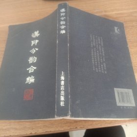 汉印分韵合编