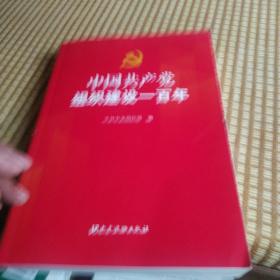 中国共产党组织建设一百年