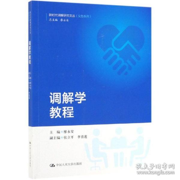 调解学教程/新时代调解研究文丛（实务系列）