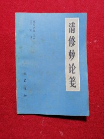 清修妙论笺