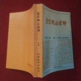 古文观止全译下