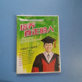 培养真正的人 伴随孩子一起成长 VCD