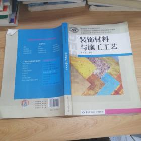 装饰材料与施工工艺/国家级职业教育规划教材·全国职业技术院校艺术设计类专业教材