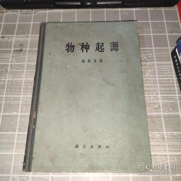 达尔文进化论全集 第三卷 物种起源