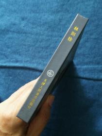 林则徐 50开小精装 开封  天津人民美术出版社 200607 一版一印 书脊有瑕疵 仔细看图