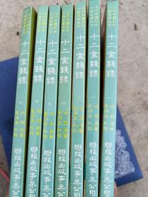 近代名著大系-中国武侠小说十二金钱镖镖1-7册