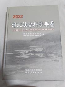 河北社会科学年鉴2022