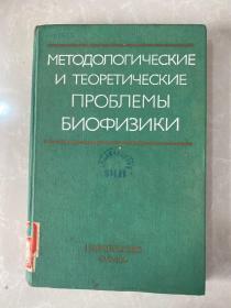 生物物理学的方法和理论问题 俄文