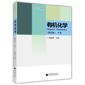 有机化学(第四版)下册9787040380477