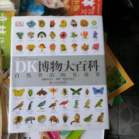 《DK》博物大百科：自然界的视觉盛宴（品相以图片为准）12开精装铜版印刷，有书衣