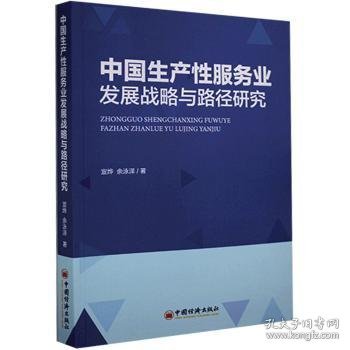 中国生产性服务业发展战略与路径研究