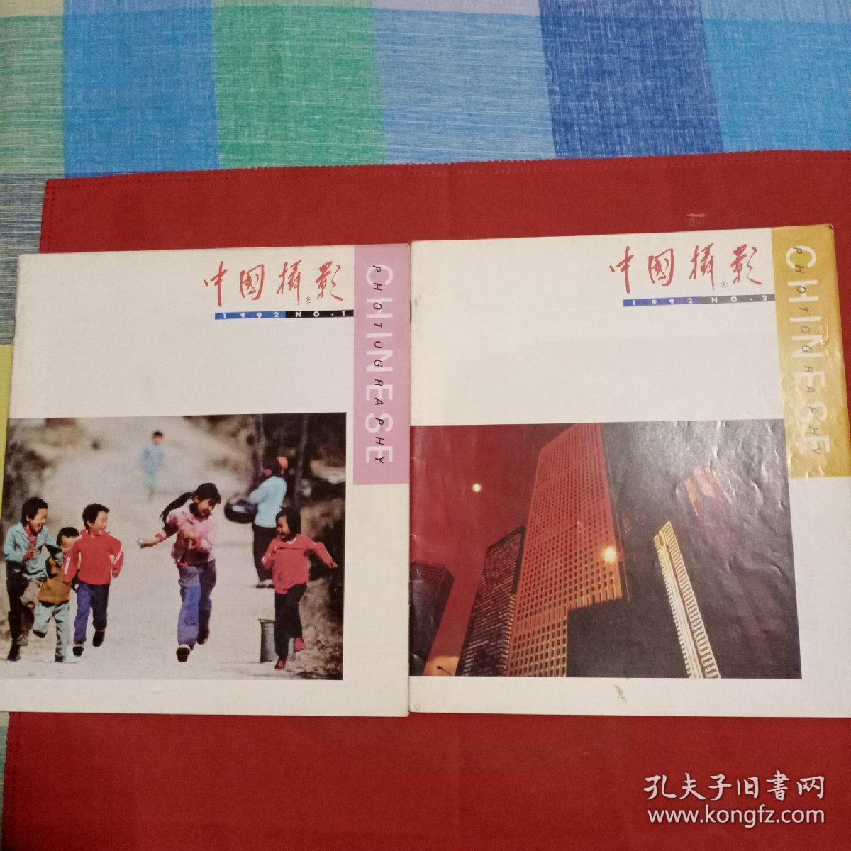 中国摄影1992年1—6期