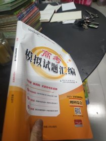 天利38套 2023全国卷Ⅱ高考模拟试题汇编 辽宁山西安徽黑龙江吉林云南考--理科综合 8开 24.3.22