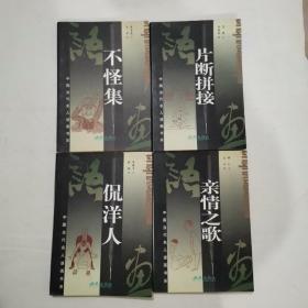 中国当代名人语画书系：片断拼接，侃洋人，亲情之歌，不怪集（冯骥才苏童等著，4册合售）