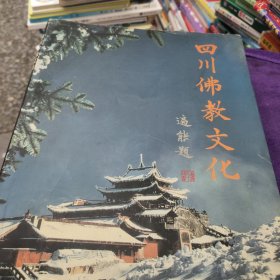 四川佛教文化