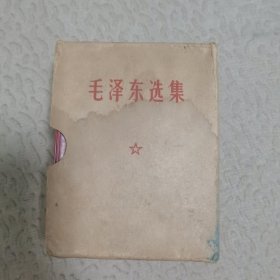 毛泽东选集 64开 一卷本