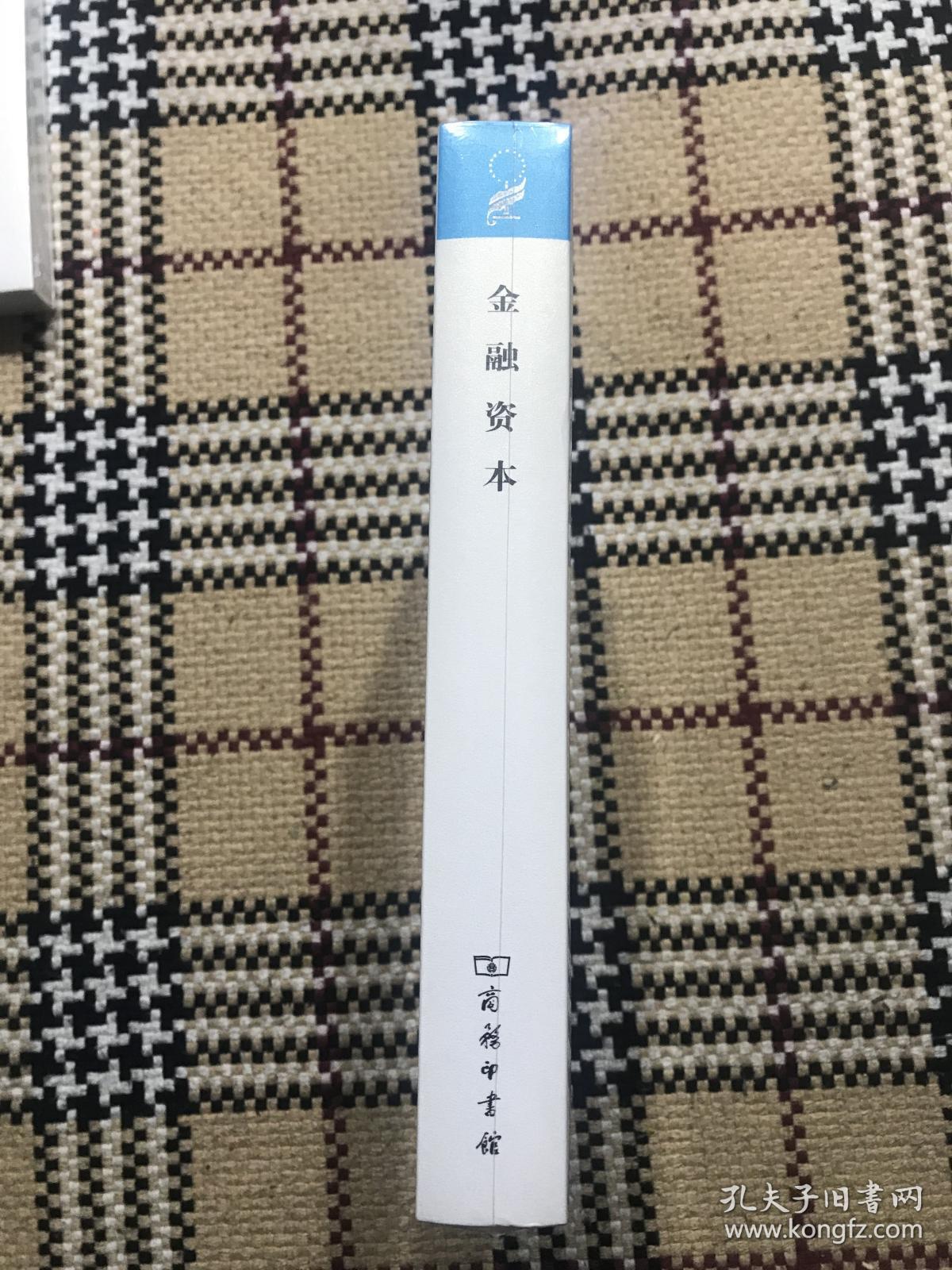 汉译世界学术名著丛书（珍藏本）：金融资本（全新未拆封） 品相自鉴