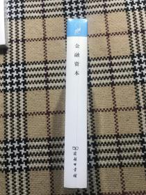 汉译世界学术名著丛书（珍藏本）：金融资本（全新未拆封） 品相自鉴