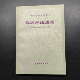 载波电话通信