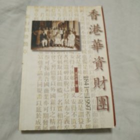 香港华资财团1841-1997