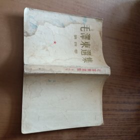 毛泽东选集(第四卷)大32开竖版繁体 1964年