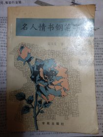 名人情书钢笔字帖 桌上5