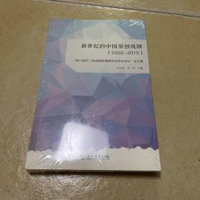 新世纪的中国原创戏剧（2000-2015）“第八届长三角戏剧影视研究生学术论坛”论文集