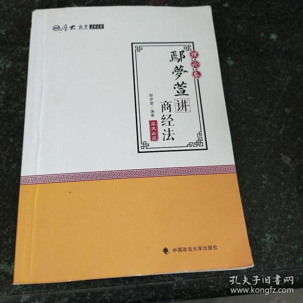 2018司法考试 国家法律职业资格考试:厚大讲义理论卷 鄢梦萱讲商经法