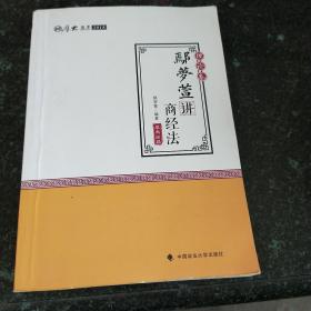 2018司法考试 国家法律职业资格考试:厚大讲义理论卷 鄢梦萱讲商经法