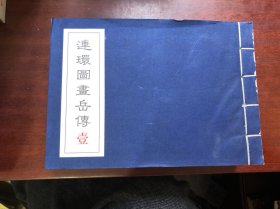 连环图书岳传（全六册宣纸线装复刻民国版）