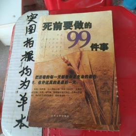 死前要做的99件事