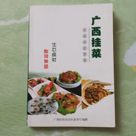 广西桂菜名菜名店荟萃