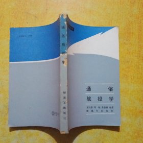 通俗战役学
