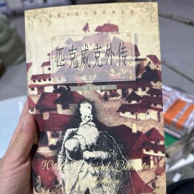 匹克威克外传