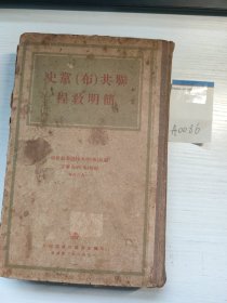 原版旧书 联共布党史简明教程1949 精装竖版繁体