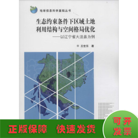 地球信息科学基础丛书 生态约束条件下区域土地利用结构与空间格局优化：以辽宁省大洼县为例