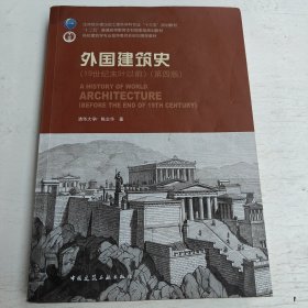 外国建筑史（19世纪末叶以前）（第四版）