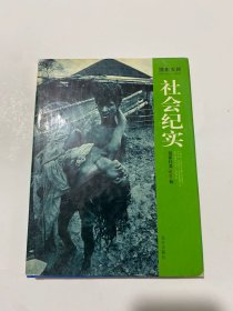 社会纪实摄影经典500幅