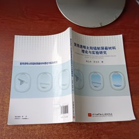 窗用透明太阳辐射屏蔽材料理论与实验研究