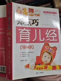 郑玉巧育儿经·婴儿卷