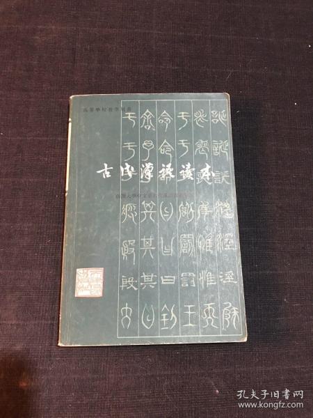 古代汉语读本